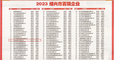 破处乱伦无码权威发布丨2023绍兴市百强企业公布，长业建设集团位列第18位